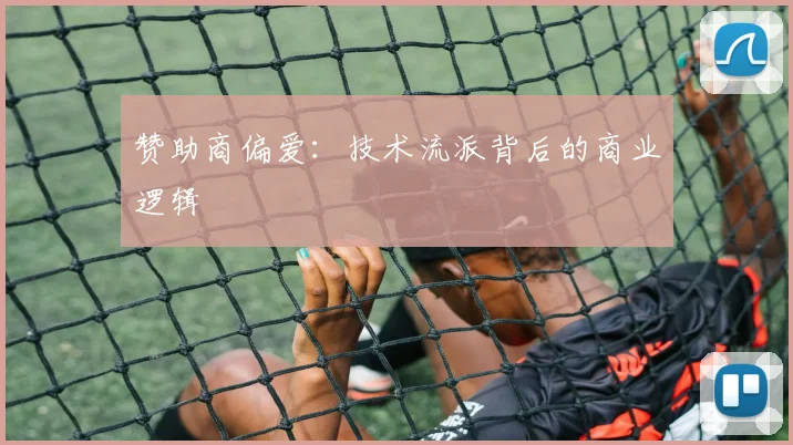 赞助商偏爱：技术流派背后的商业逻辑