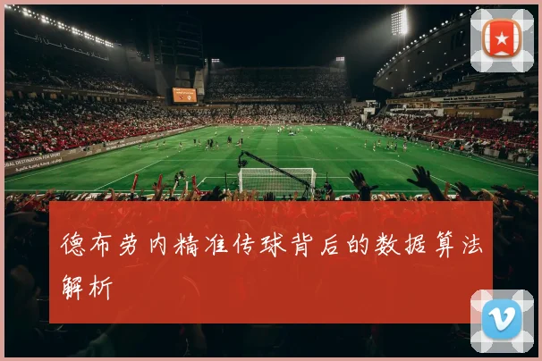 德布劳内精准传球背后的数据算法解析