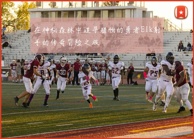 在神秘森林中追寻猎物的勇者Elk射手的传奇冒险之旅