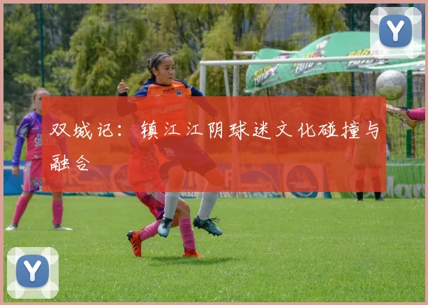 双城记：镇江江阴球迷文化碰撞与融合