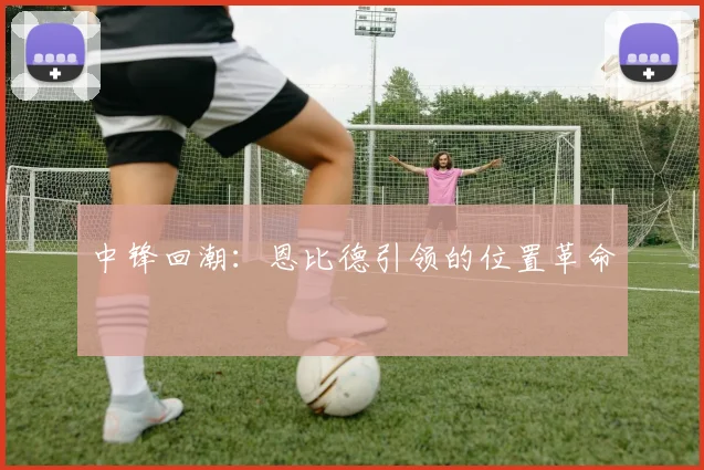 中锋回潮：恩比德引领的位置革命