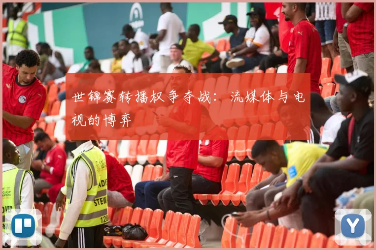 世锦赛转播权争夺战：流媒体与电视的博弈