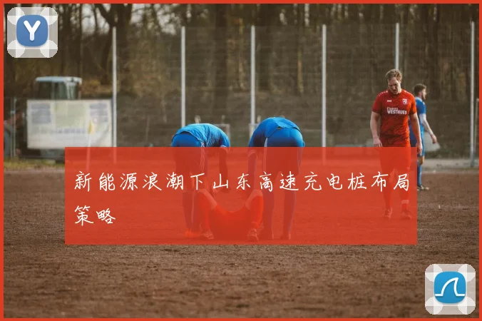 新能源浪潮下山东高速充电桩布局策略