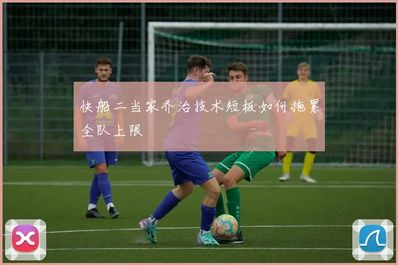 快船二当家乔治技术短板如何拖累全队上限