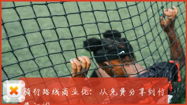 骑行路线商业化：从免费分享到付费订阅