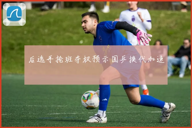 后选手抢班夺权预示国乒换代加速