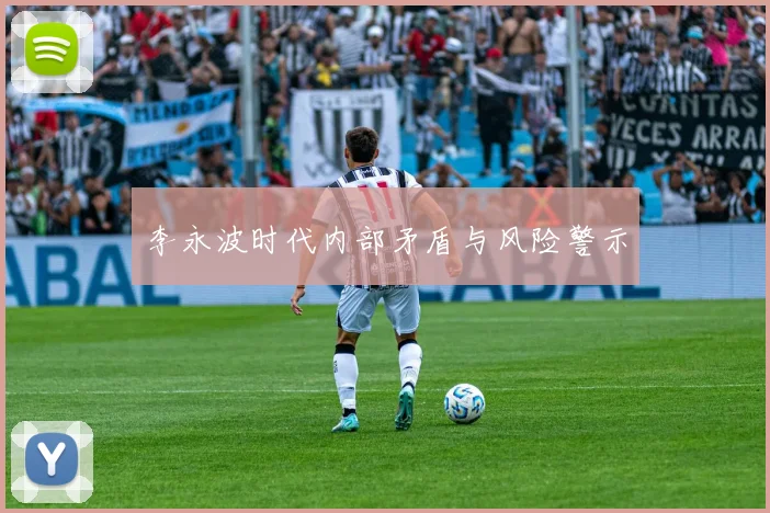 李永波时代内部矛盾与风险警示