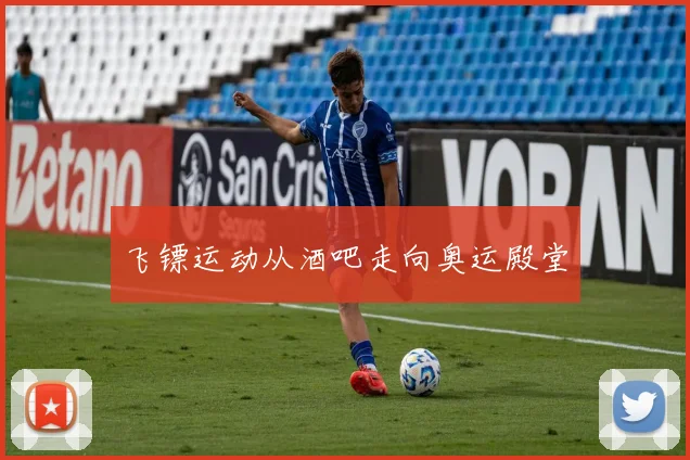 飞镖运动从酒吧走向奥运殿堂
