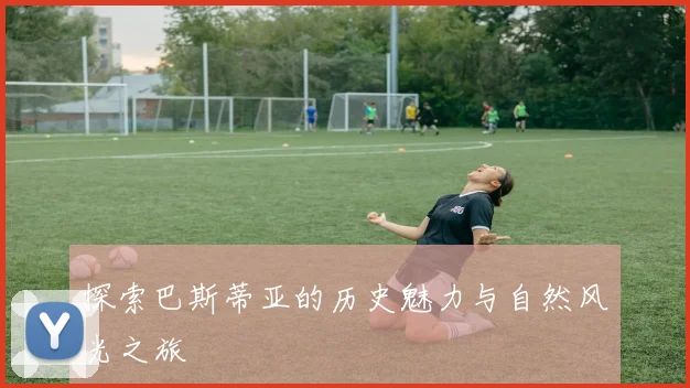 探索巴斯蒂亚的历史魅力与自然风光之旅