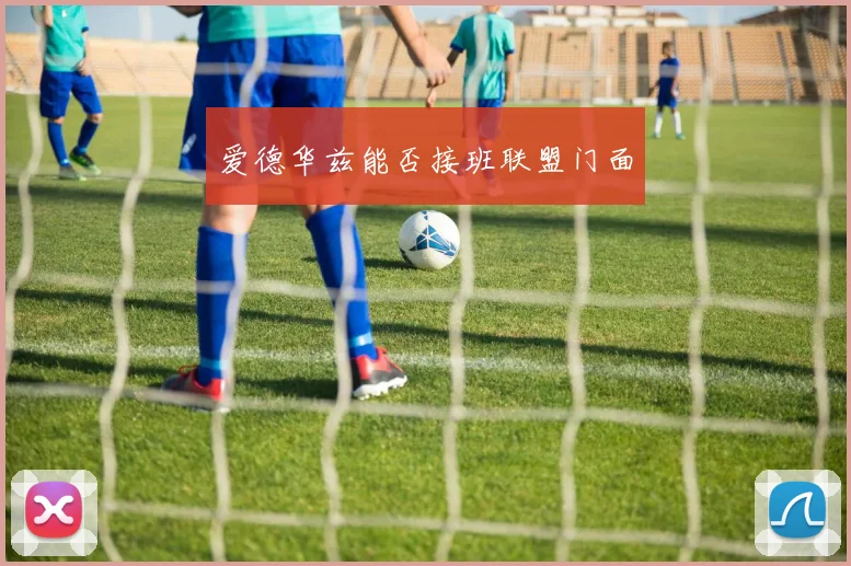 爱德华兹能否接班联盟门面