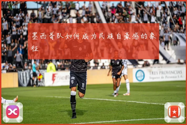 墨西哥队如何成为民族自豪感的象征