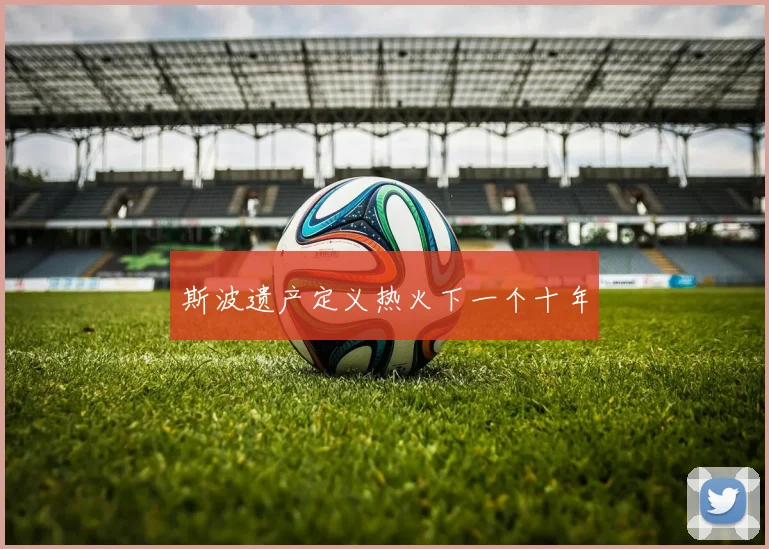 斯波遗产定义热火下一个十年