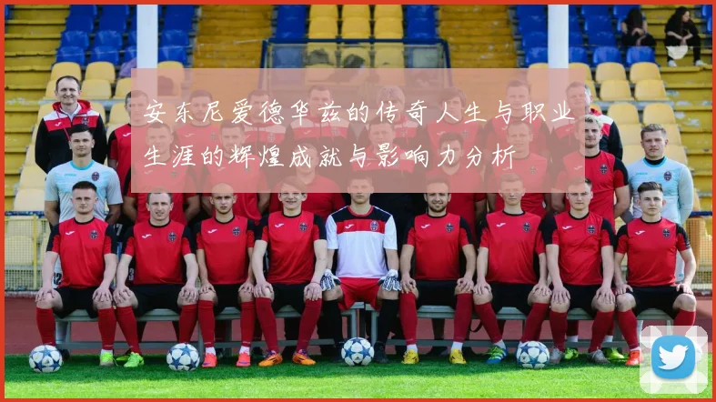 安东尼爱德华兹的传奇人生与职业生涯的辉煌成就与影响力分析