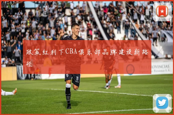 政策红利下CBA俱乐部品牌建设新路径