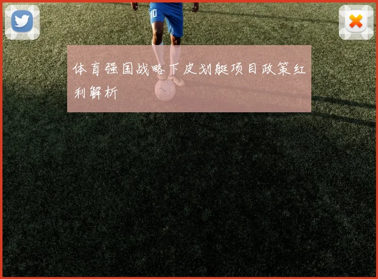 体育强国战略下皮划艇项目政策红利解析