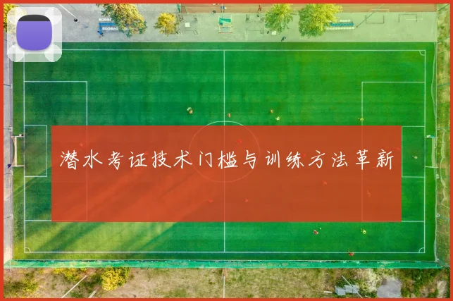 潜水考证技术门槛与训练方法革新